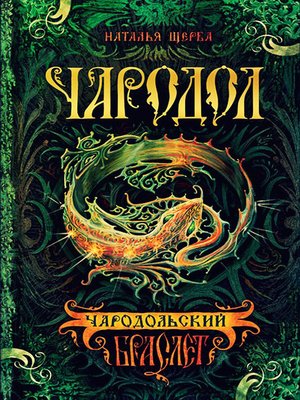 cover image of Чародольский браслет
